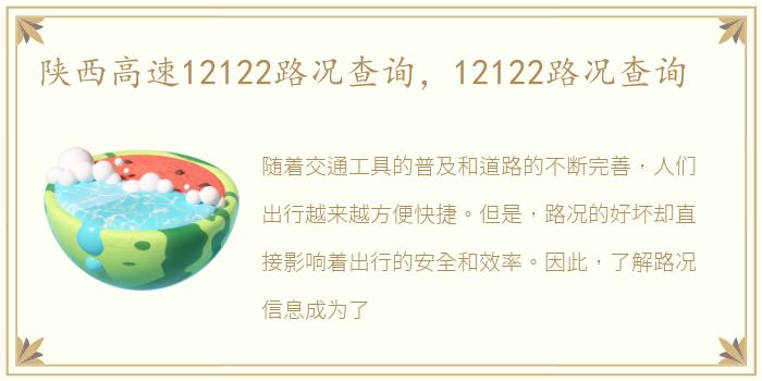 陕西高速12122路况查询，12122路况查询