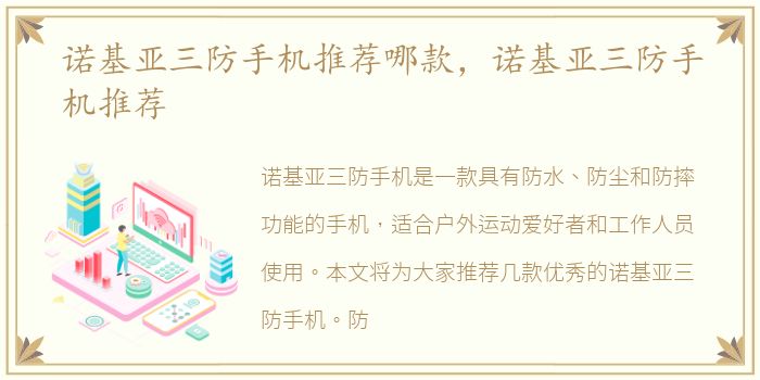 诺基亚三防手机推荐哪款，诺基亚三防手机推荐