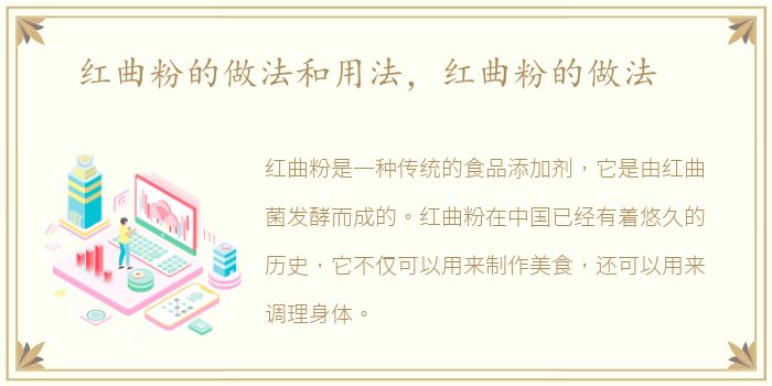红曲粉的做法和用法，红曲粉的做法