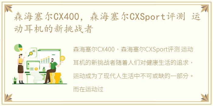 森海塞尔CX400，森海塞尔CXSport评测 运动耳机的新挑战者