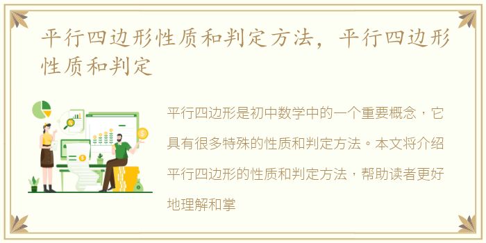 平行四边形性质和判定方法，平行四边形性质和判定