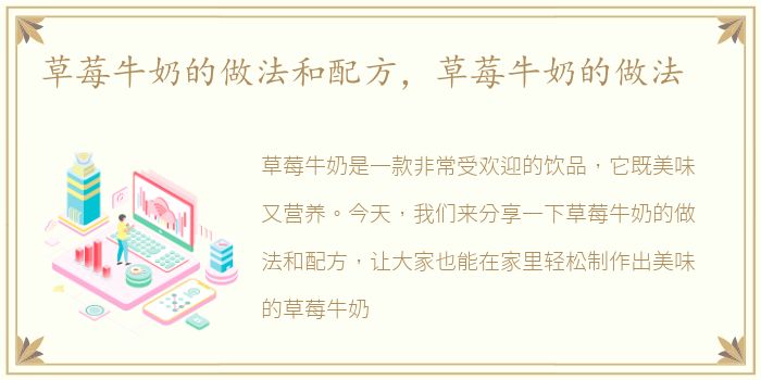 草莓牛奶的做法和配方，草莓牛奶的做法