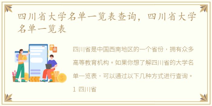 四川省大学名单一览表查询，四川省大学名单一览表