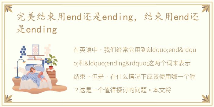 完美结束用end还是ending，结束用end还是ending