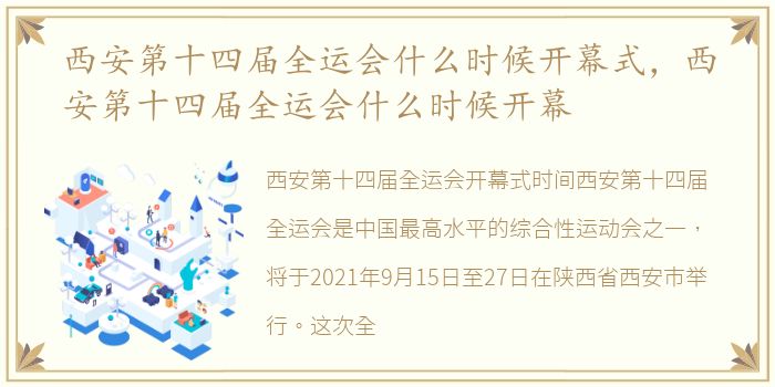 西安第十四届全运会什么时候开幕式，西安第十四届全运会什么时候开幕