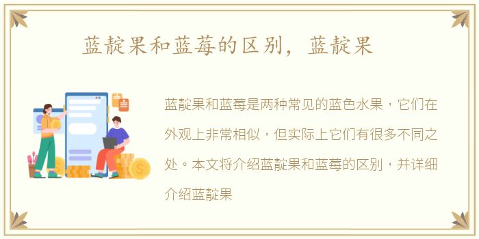 蓝靛果和蓝莓的区别，蓝靛果