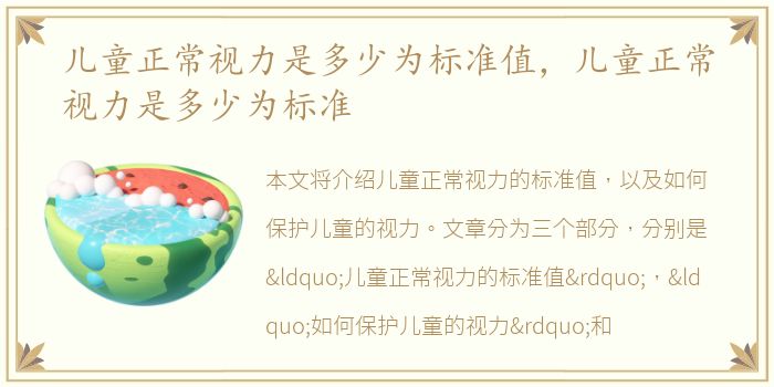 儿童正常视力是多少为标准值，儿童正常视力是多少为标准