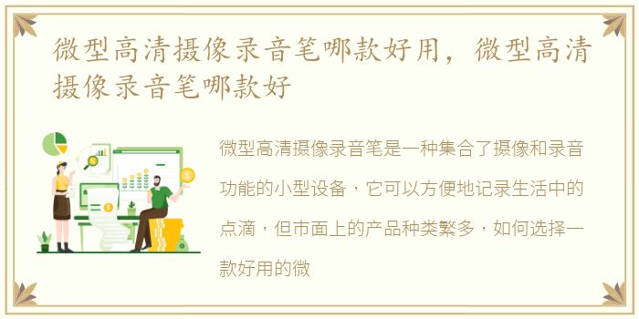 微型高清摄像录音笔哪款好用，微型高清摄像录音笔哪款好