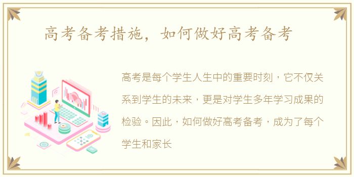 高考备考措施，如何做好高考备考