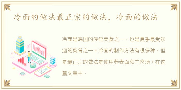 冷面的做法最正宗的做法，冷面的做法