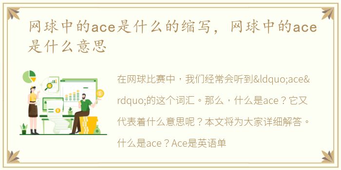 网球中的ace是什么的缩写，网球中的ace是什么意思