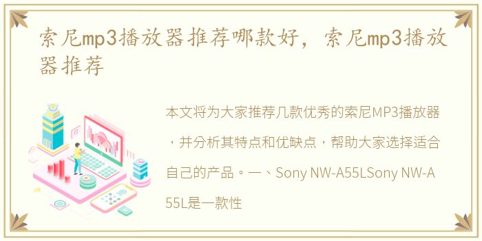 索尼mp3播放器推荐哪款好，索尼mp3播放器推荐