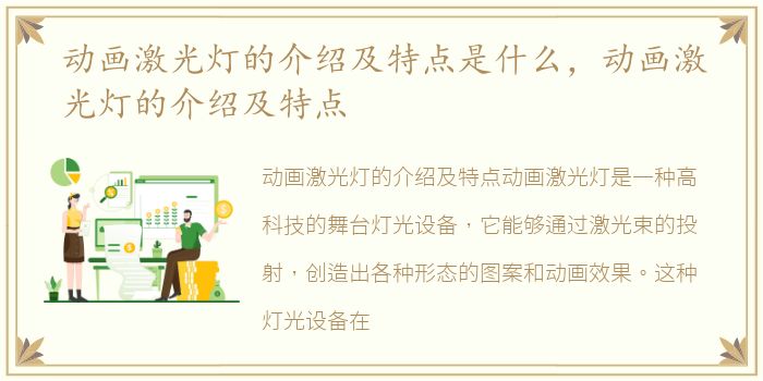 动画激光灯的介绍及特点是什么，动画激光灯的介绍及特点