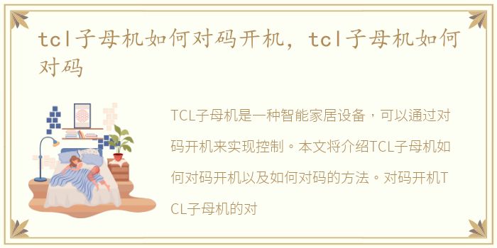 tcl子母机如何对码开机，tcl子母机如何对码
