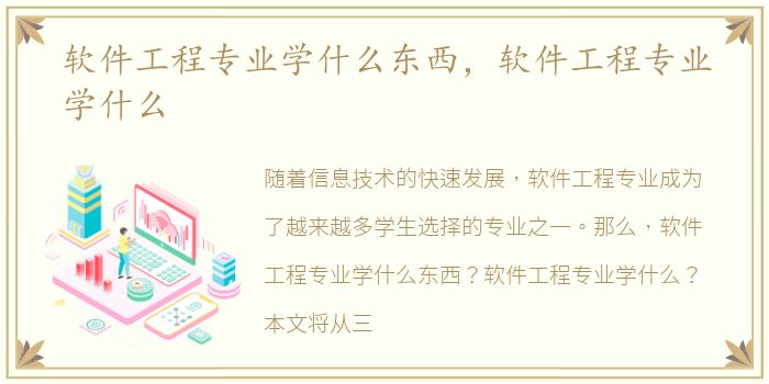 软件工程专业学什么东西，软件工程专业学什么