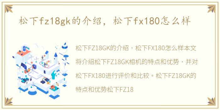 松下fz18gk的介绍，松下fx180怎么样