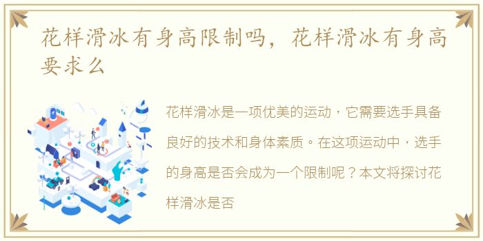 花样滑冰有身高限制吗，花样滑冰有身高要求么