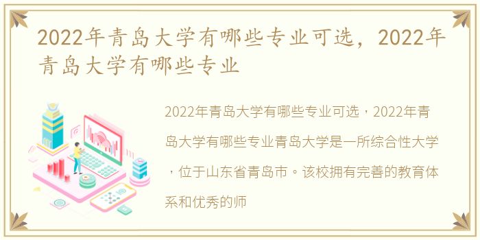 2022年青岛大学有哪些专业可选，2022年青岛大学有哪些专业