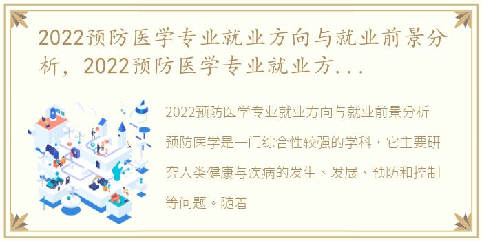 2022预防医学专业就业方向与就业前景分析，2022预防医学专业就业方向与就业前景