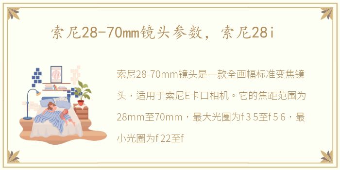 索尼28-70mm镜头参数，索尼28i