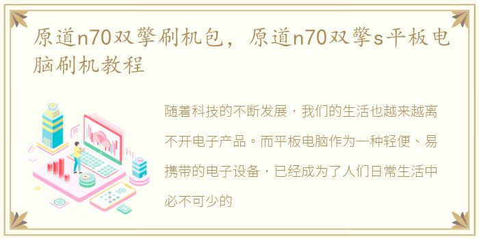 原道n70双擎刷机包，原道n70双擎s平板电脑刷机教程
