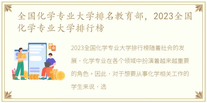全国化学专业大学排名教育部，2023全国化学专业大学排行榜