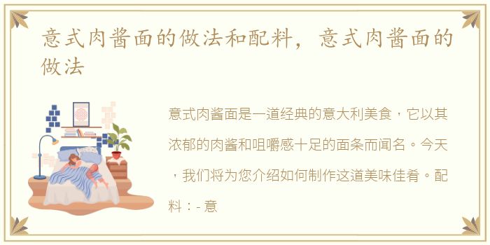 意式肉酱面的做法和配料，意式肉酱面的做法