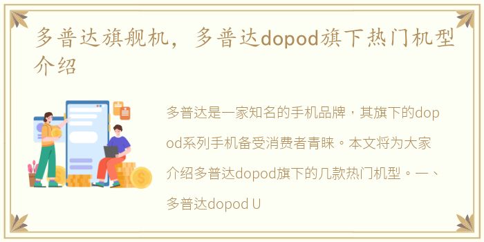 多普达旗舰机，多普达dopod旗下热门机型介绍