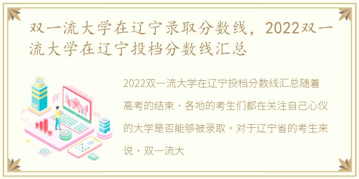 双一流大学在辽宁录取分数线，2022双一流大学在辽宁投档分数线汇总