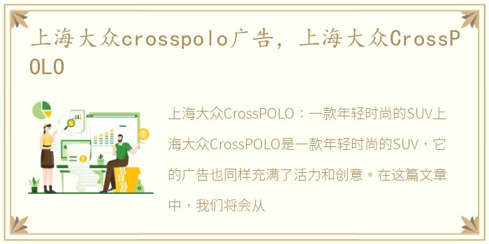 上海大众crosspolo广告，上海大众CrossPOLO