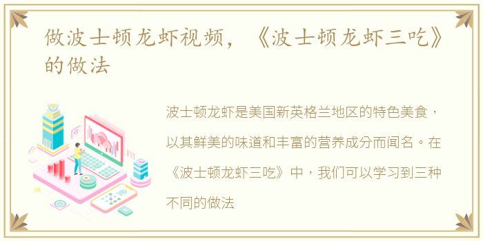 做波士顿龙虾视频，《波士顿龙虾三吃》的做法