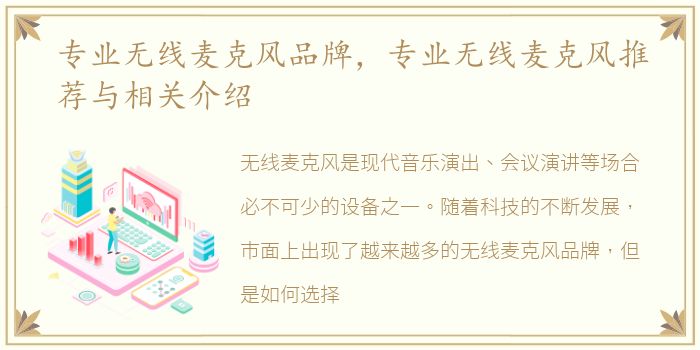 专业无线麦克风品牌，专业无线麦克风推荐与相关介绍