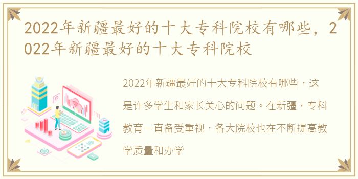 2022年新疆最好的十大专科院校有哪些，2022年新疆最好的十大专科院校