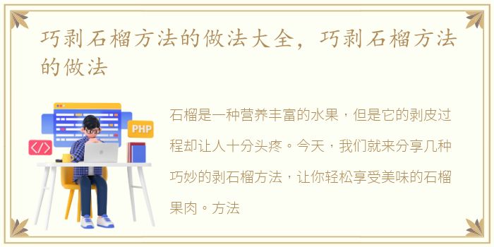 巧剥石榴方法的做法大全，巧剥石榴方法的做法