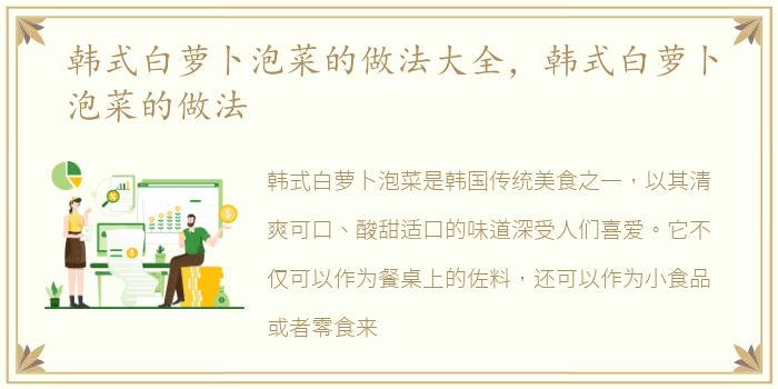 韩式白萝卜泡菜的做法大全，韩式白萝卜泡菜的做法