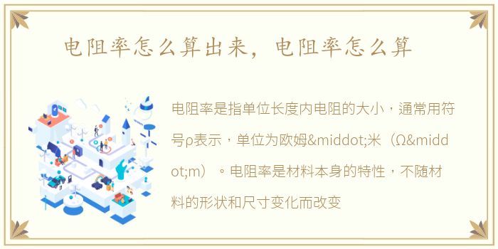电阻率怎么算出来，电阻率怎么算