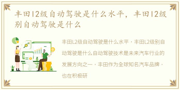 丰田l2级自动驾驶是什么水平，丰田l2级别自动驾驶是什么