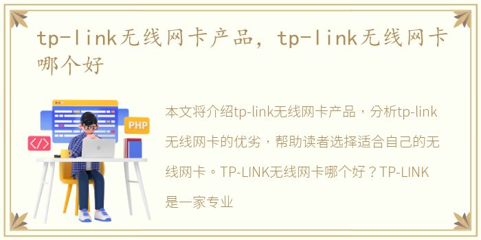 tp-link无线网卡产品，tp-link无线网卡哪个好