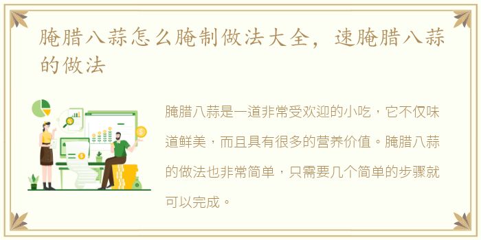 腌腊八蒜怎么腌制做法大全，速腌腊八蒜的做法