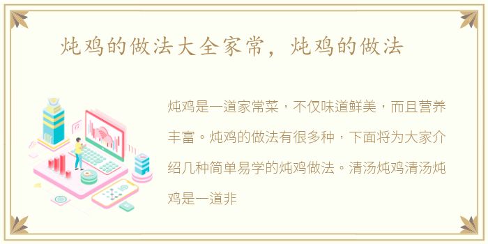 炖鸡的做法大全家常，炖鸡的做法