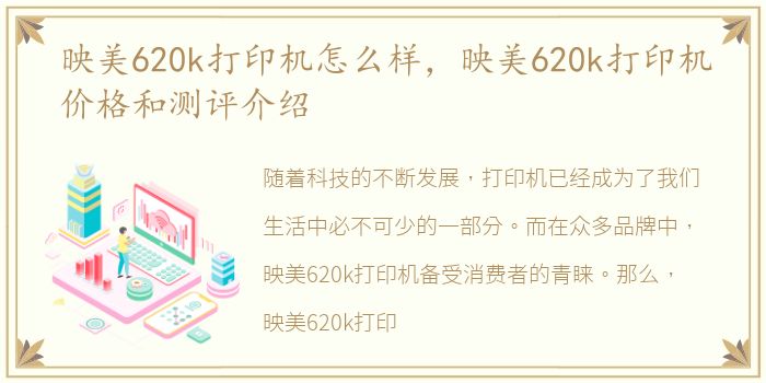 映美620k打印机怎么样，映美620k打印机价格和测评介绍