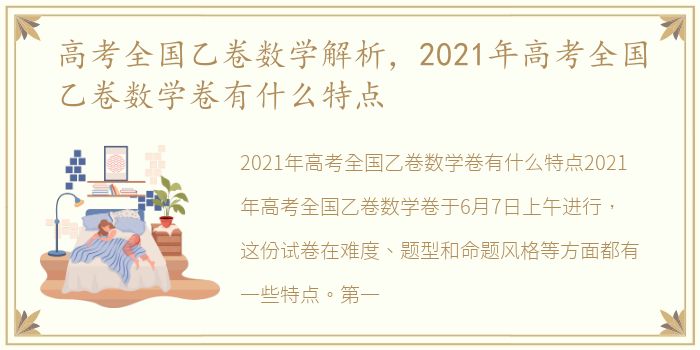 高考全国乙卷数学解析，2021年高考全国乙卷数学卷有什么特点