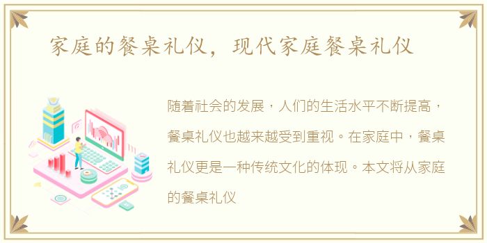 家庭的餐桌礼仪，现代家庭餐桌礼仪