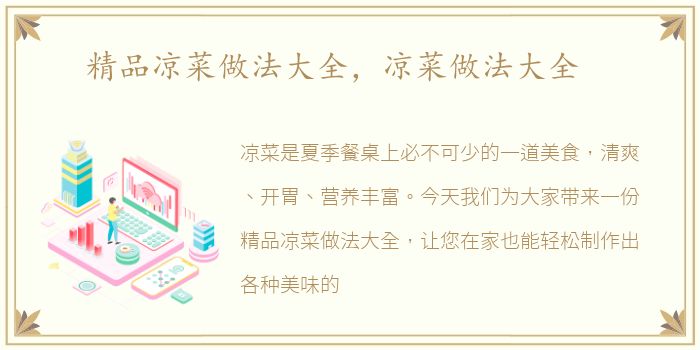 精品凉菜做法大全，凉菜做法大全