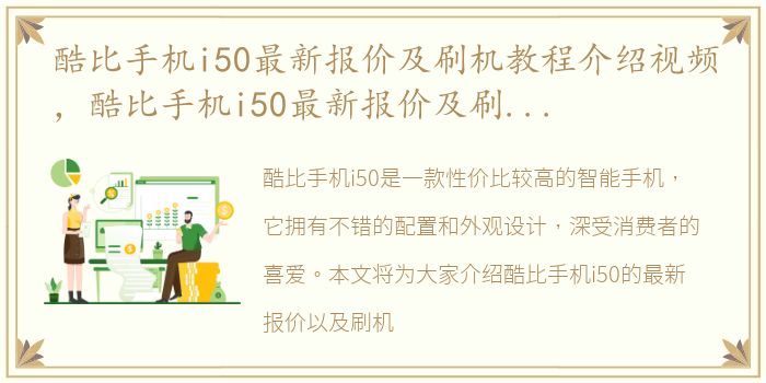 酷比手机i50最新报价及刷机教程介绍视频，酷比手机i50最新报价及刷机教程介绍