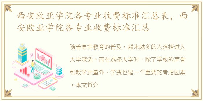 西安欧亚学院各专业收费标准汇总表，西安欧亚学院各专业收费标准汇总
