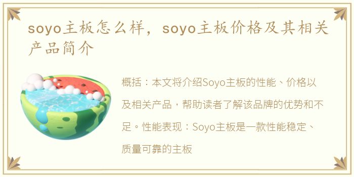 soyo主板怎么样，soyo主板价格及其相关产品简介