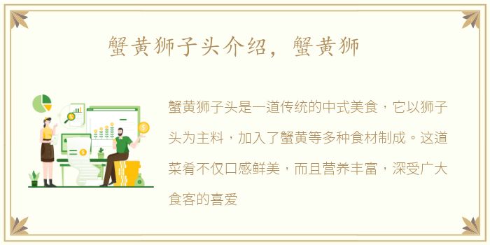 蟹黄狮子头介绍，蟹黄狮