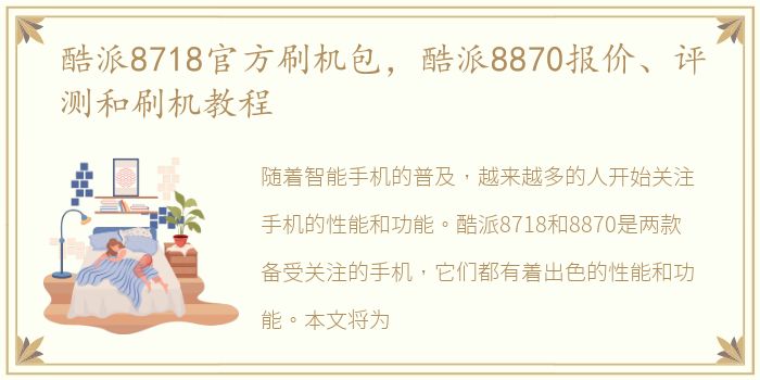 酷派8718官方刷机包，酷派8870报价、评测和刷机教程