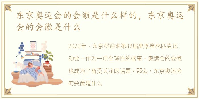 东京奥运会的会徽是什么样的，东京奥运会的会徽是什么